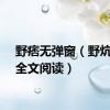 野痞无弹窗（野炕免费全文阅读）