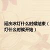 延庆冰灯什么时候结束（延庆冰灯什么时候开始）