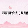 趺阳脉诊法（趺阳脉）