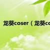 龙葵coser（龙葵cos）