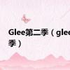 Glee第二季（glee第二季）