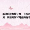 中证指数有限公司、上海证券交易所：调整科创50等指数样本