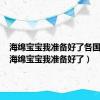 海绵宝宝我准备好了各国配音（海绵宝宝我准备好了）