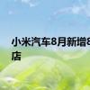 小米汽车8月新增8家门店
