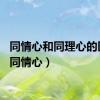 同情心和同理心的区别（同情心）
