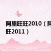 阿里旺旺2010（阿里旺旺2011）
