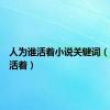 人为谁活着小说关键词（人为谁活着）