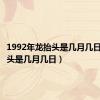 1992年龙抬头是几月几日（龙抬头是几月几日）