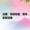 自查、现场检查、整改，私募业监管加强
