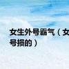 女生外号霸气（女生外号损的）