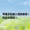 苹果手机被入侵的表现（苹果手机会中毒吗）