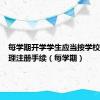 每学期开学学生应当按学校规定办理注册手续（每学期）