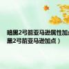 暗黑2弓箭亚马逊属性加点（暗黑2弓箭亚马逊加点）