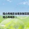 陆小凤电影全集张智霖百度云（陆小凤电影）