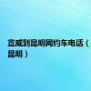 宣威到昆明网约车电话（宣威到昆明）