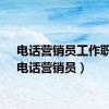 电话营销员工作职责（电话营销员）