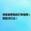 秧歌曲锣鼓的打揍视频（秧歌锣鼓鼓点打法）