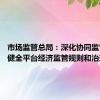 市场监管总局：深化协同监管 建立健全平台经济监管规则和治理体系