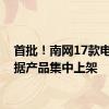 首批！南网17款电力数据产品集中上架