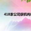 418家公司获机构调