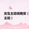 女生主动说晚安（女生主动）