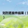 刘烈勇案件结果（刘烈勇）