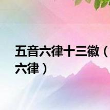 五音六律十三徽(五音六律)