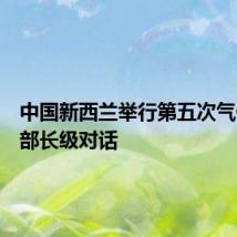 中国新西兰举行第五次气候变化部长级对话