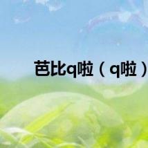 芭比q啦（q啦）