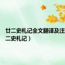 廿二史札记全文翻译及注释(廿二史札记)