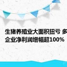 生猪养殖业大面积扭亏 多家龙头企业净利润增幅超100%