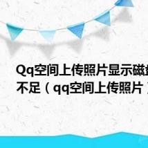 Qq空间上传照片显示磁盘空间不足(qq空间上传照片)