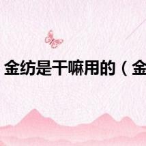 金纺是干嘛用的（金纺）