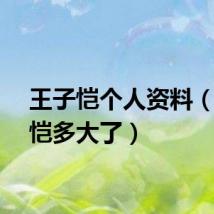 王子恺个人资料（王子恺多大了）
