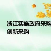 浙江实施政府采购合作创新采购