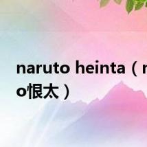 naruto heinta(naruto恨太)
