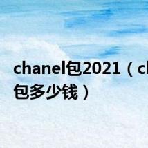 chanel包2021(chanel包多少钱)