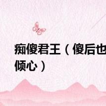 痴傻君王（傻后也让君倾心）