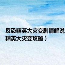 反恐精英大灾变剧情解说(反恐精英大灾变攻略)