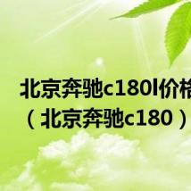 北京奔驰c180l价格多少(北京奔驰c180)