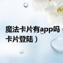 魔法卡片有app吗（魔法卡片登陆）