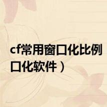 cf常用窗口化比例(cf窗口化软件)