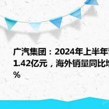 广汽集团:2024年上半年营收1811.42亿元,海外销量同比增长190%