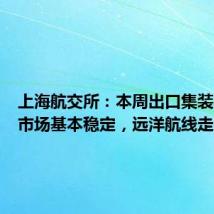 上海航交所:本周出口集装箱运输市场基本稳定,远洋航线走势分化