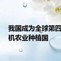 我国成为全球第四大有机农业种植国