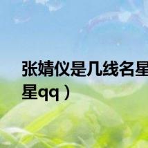 张婧仪是几线名星（名星qq）