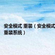 安全模式 重装(安全模式下怎么重装系统)