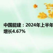 中国能建:2024年上半年净利润增长4.67%