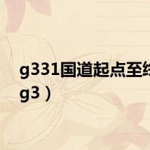 g331国道起点至终点(g3)