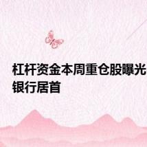 杠杆资金本周重仓股曝光,农业银行居首